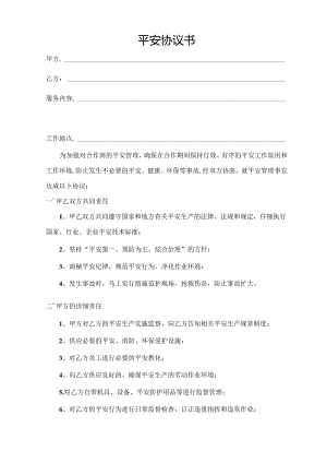 合作方安全协议书.docx