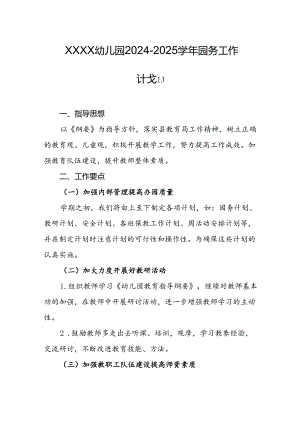 幼儿园2024-2025学年园务工作计划.docx