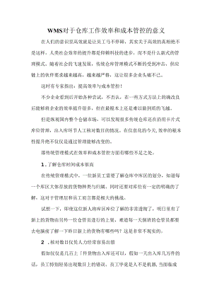 WMS对于仓库工作效率和成本管控的意义.docx