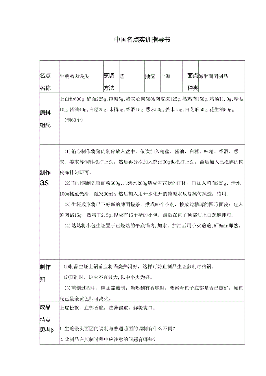 生煎鸡肉馒头实训指导书.docx_第1页