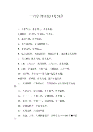 十六字的班级口号59条.docx
