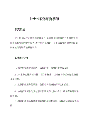 护士长职务细则手册.docx