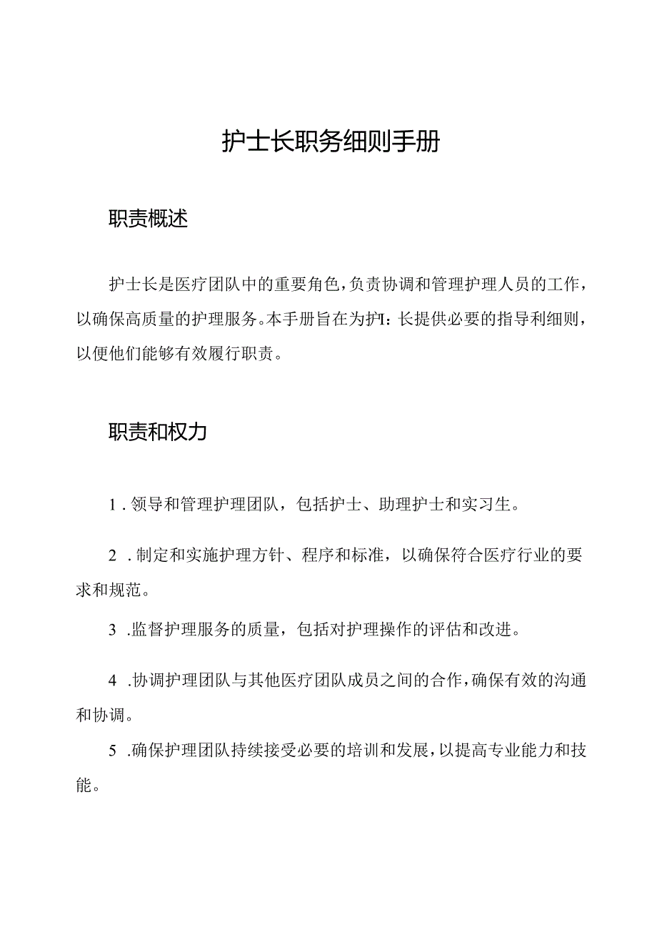 护士长职务细则手册.docx_第1页