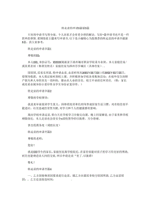 转走读的申请书最新5篇.docx