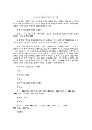 被告申请追加被告申请书范文5篇.docx