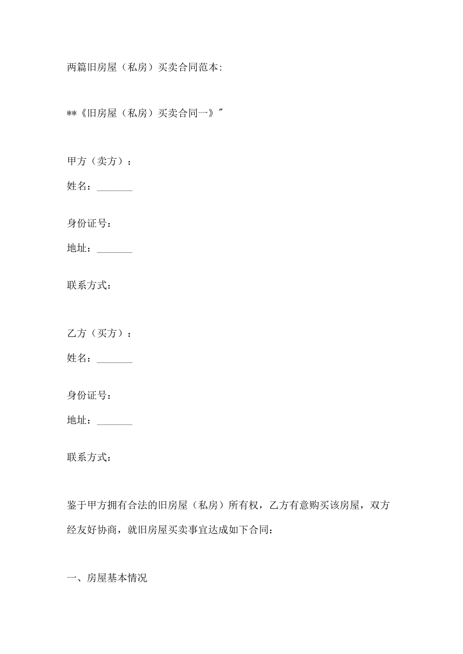两篇旧房屋（私房）买卖合同范本.docx_第1页