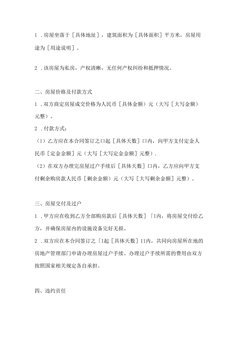 两篇旧房屋（私房）买卖合同范本.docx_第2页