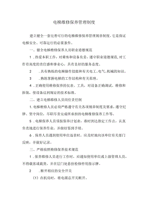电梯维修保养管理制度.docx