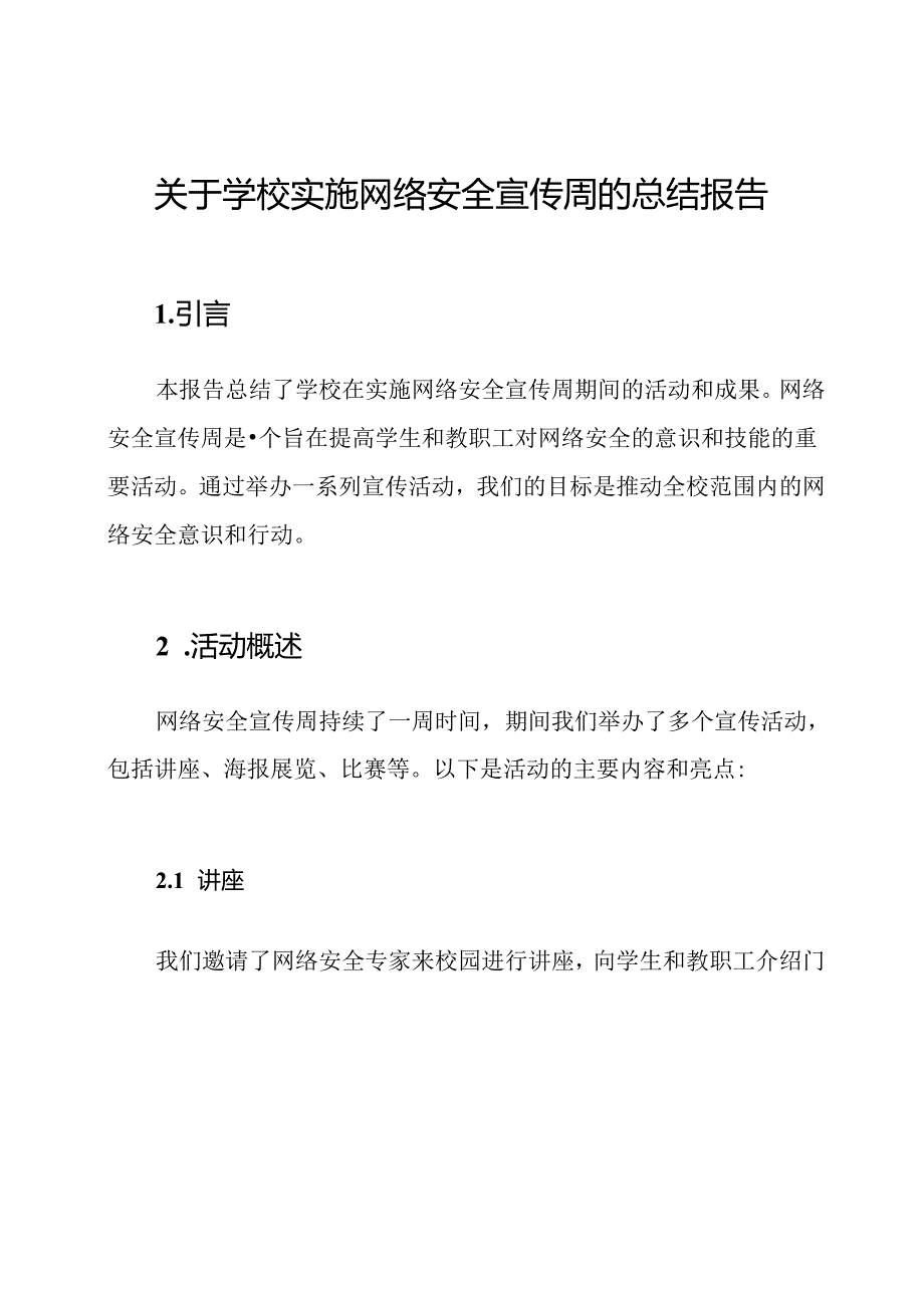 关于学校实施网络安全宣传周的总结报告.docx_第1页