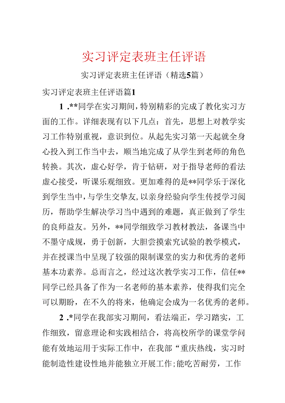 实习评定表班主任评语.docx_第1页