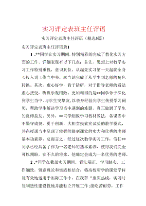 实习评定表班主任评语.docx