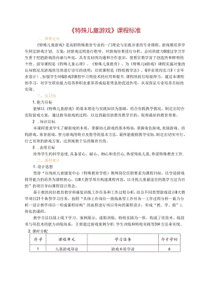 《特殊儿童游戏》课程标准.docx