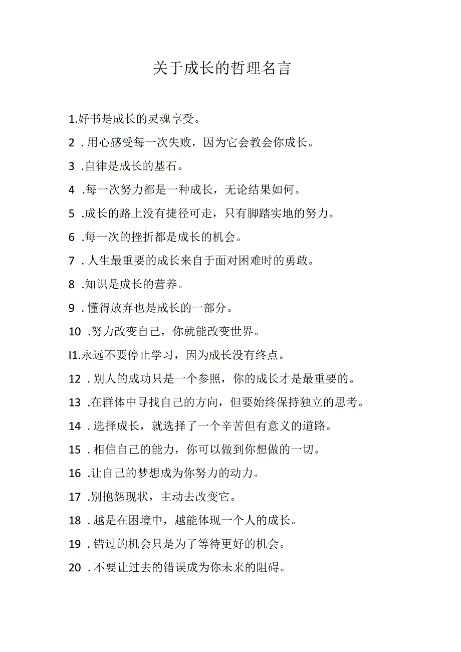 关于成长的哲理名言.docx_第1页