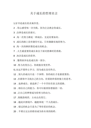 关于成长的哲理名言.docx