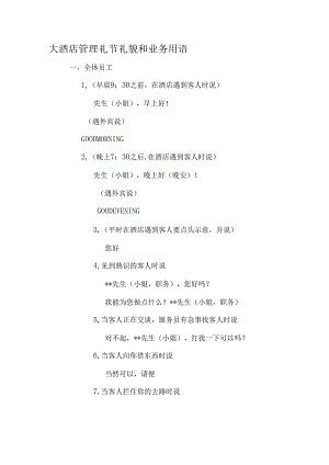 大酒店管理礼节礼貌和业务用语.docx