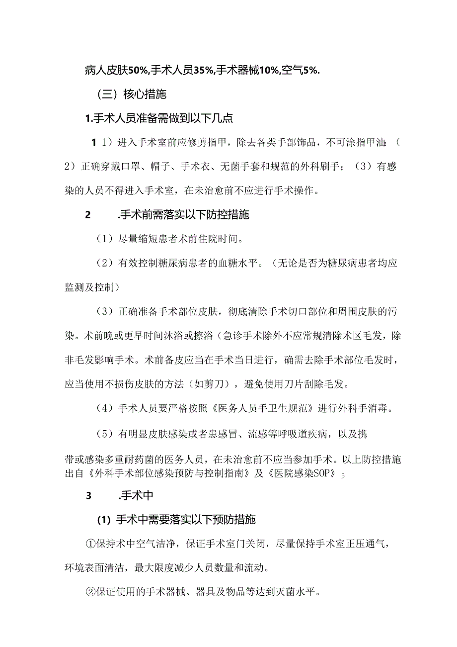 手术部位感染防控措施.docx_第2页