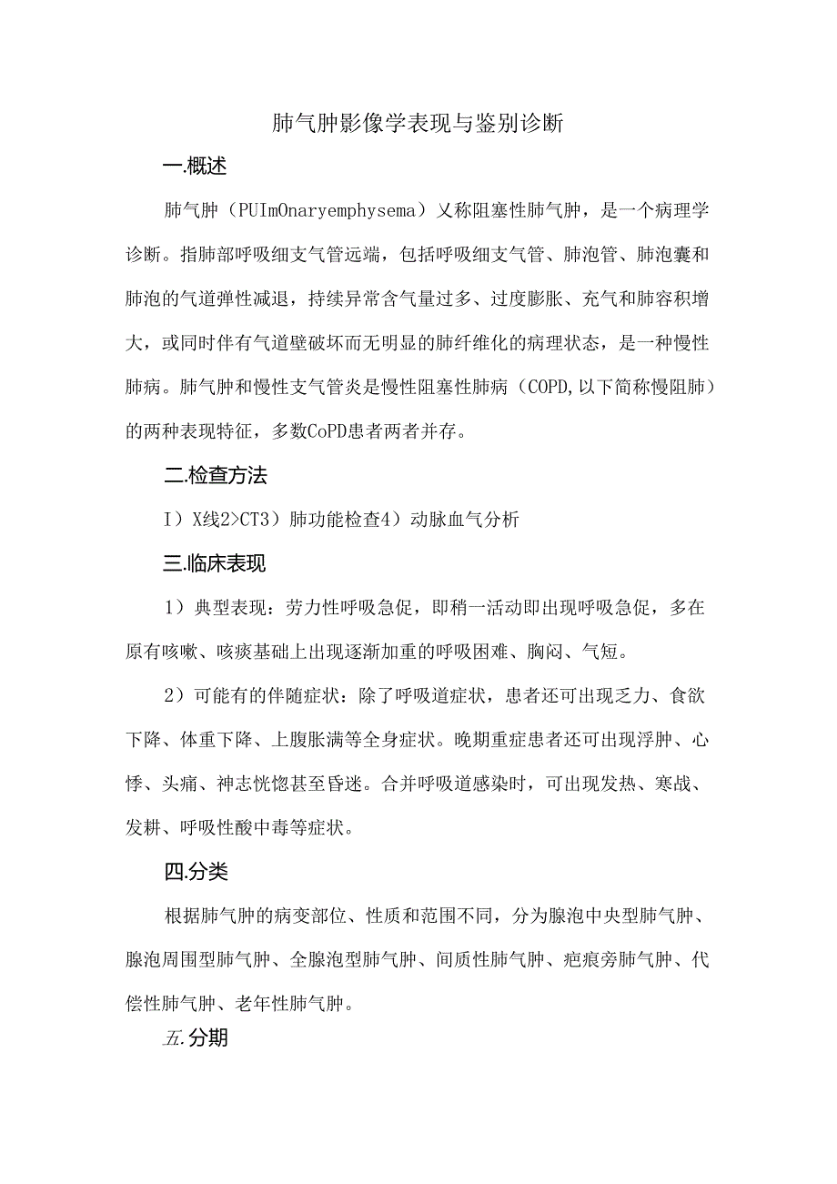 肺气肿影像学表现与鉴别诊断.docx_第1页