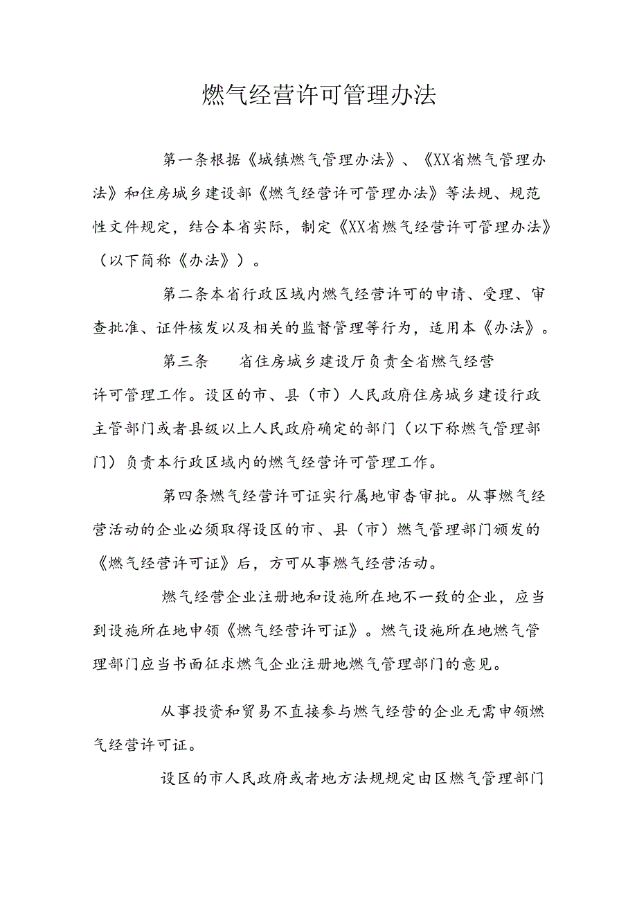 燃气经营许可管理办法.docx_第1页
