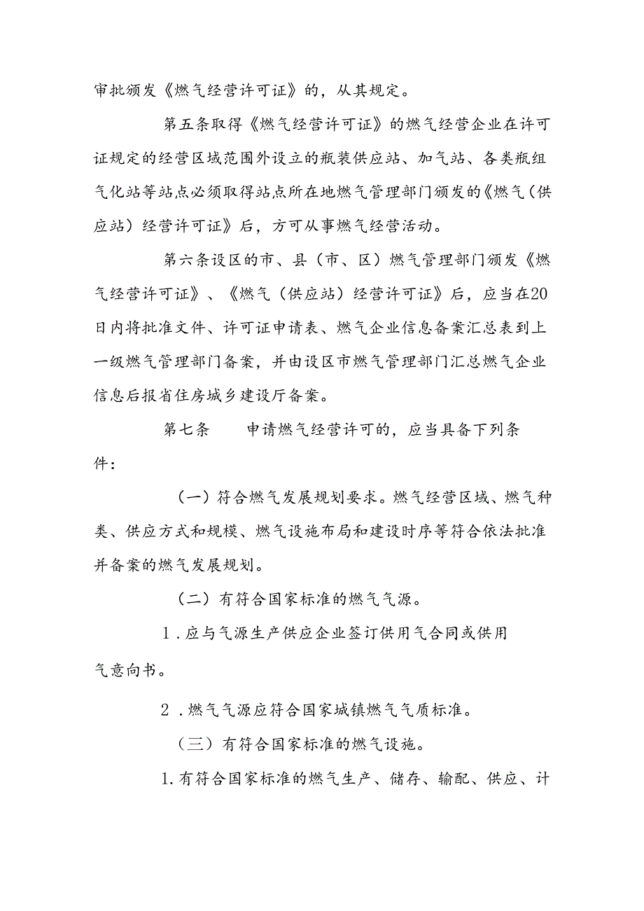 燃气经营许可管理办法.docx_第2页