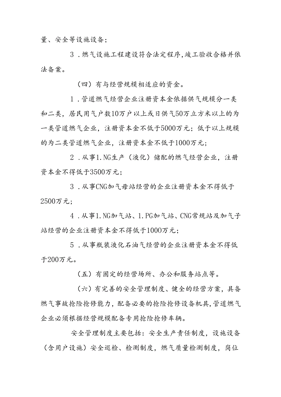 燃气经营许可管理办法.docx_第3页