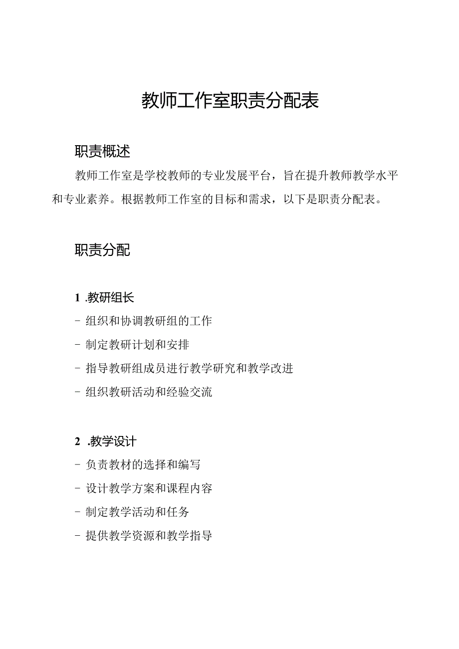 教师工作室职责分配表.docx_第1页