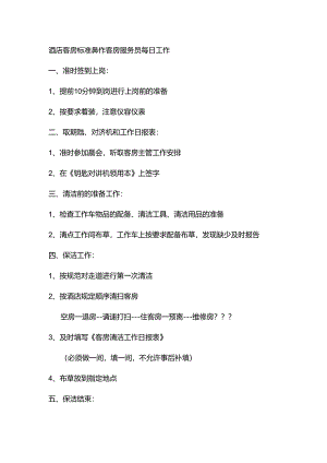 酒店客房标准操作客房服务员每日工作.docx