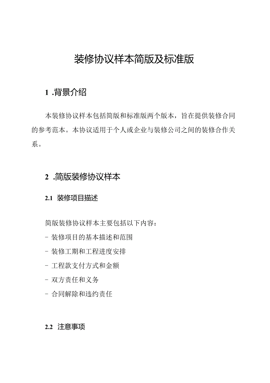 装修协议样本简版及标准版.docx_第1页