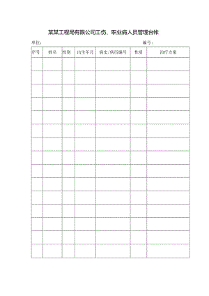 某某工程局有限公司工伤、职业病人员管理台帐.docx