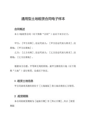 通用型土地租赁合同电子样本.docx