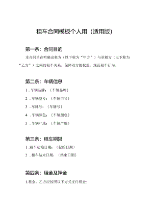 租车合同模板个人用（适用版）.docx