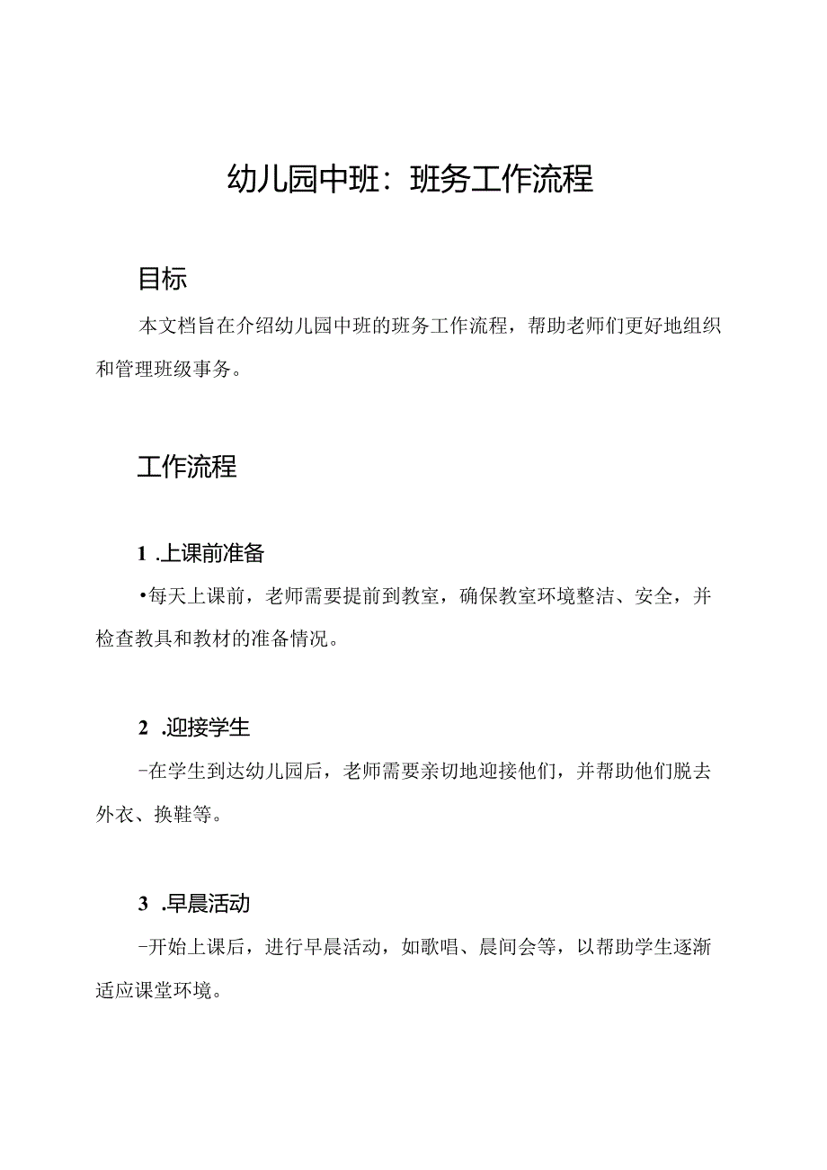 幼儿园中班：班务工作流程.docx_第1页