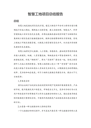 智慧工地总结报告.docx