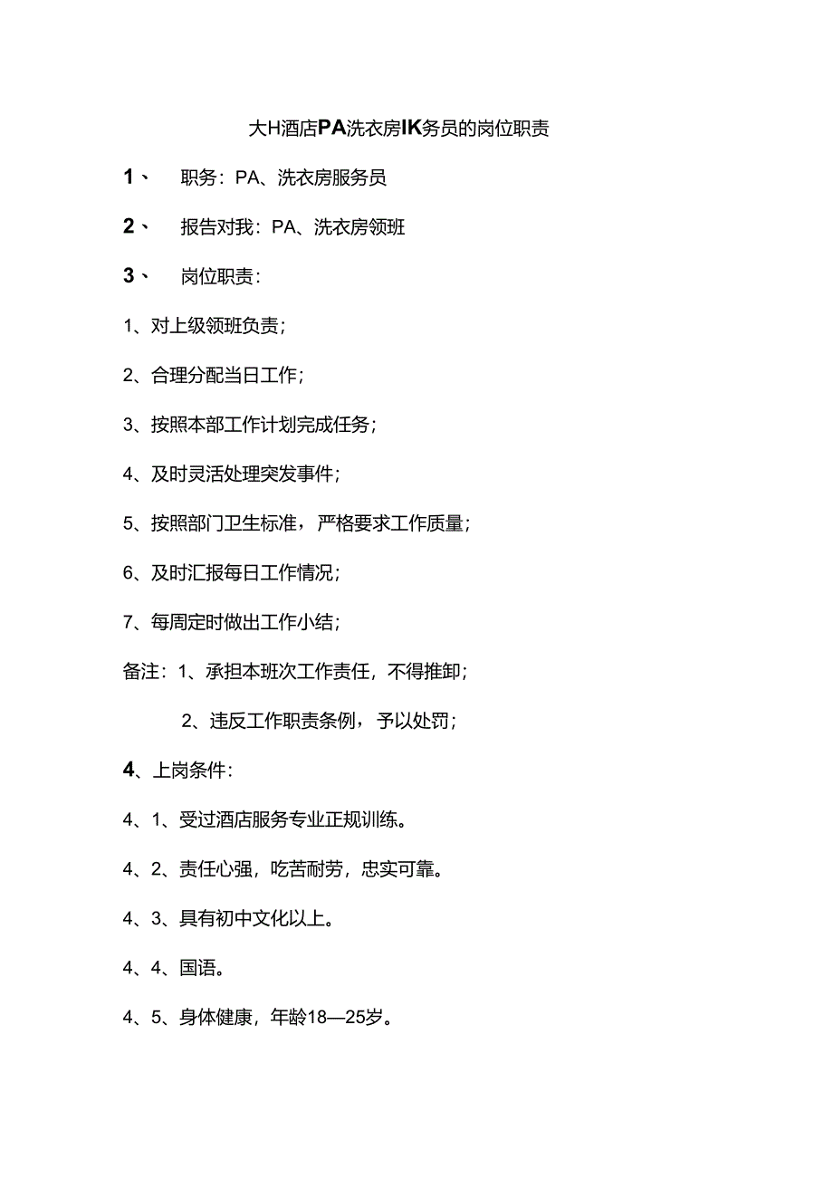 大型酒店PA洗衣房服务员的岗位职责.docx_第1页