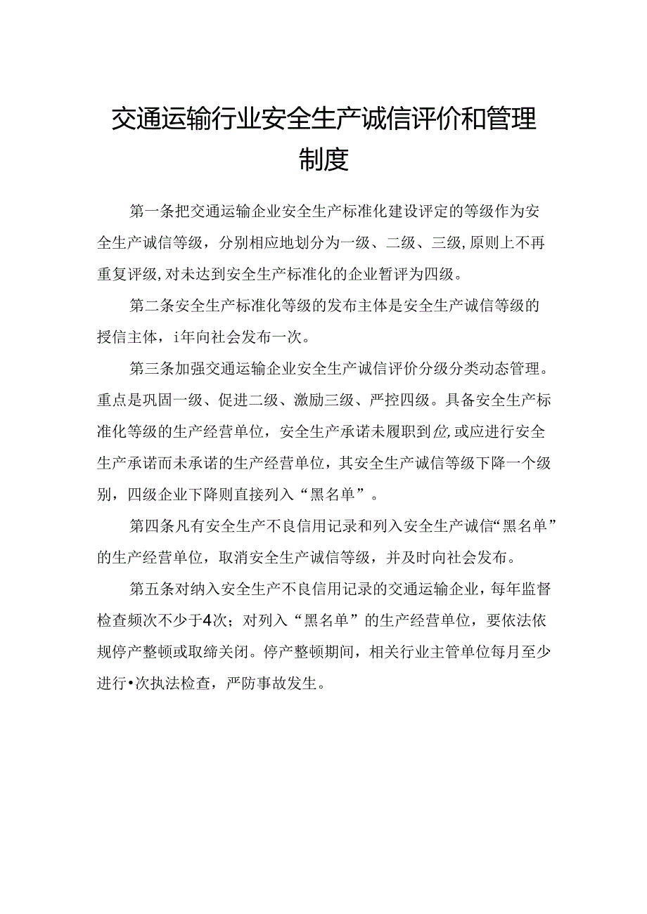 交通运输行业安全生产诚信评价和管理制度.docx_第1页