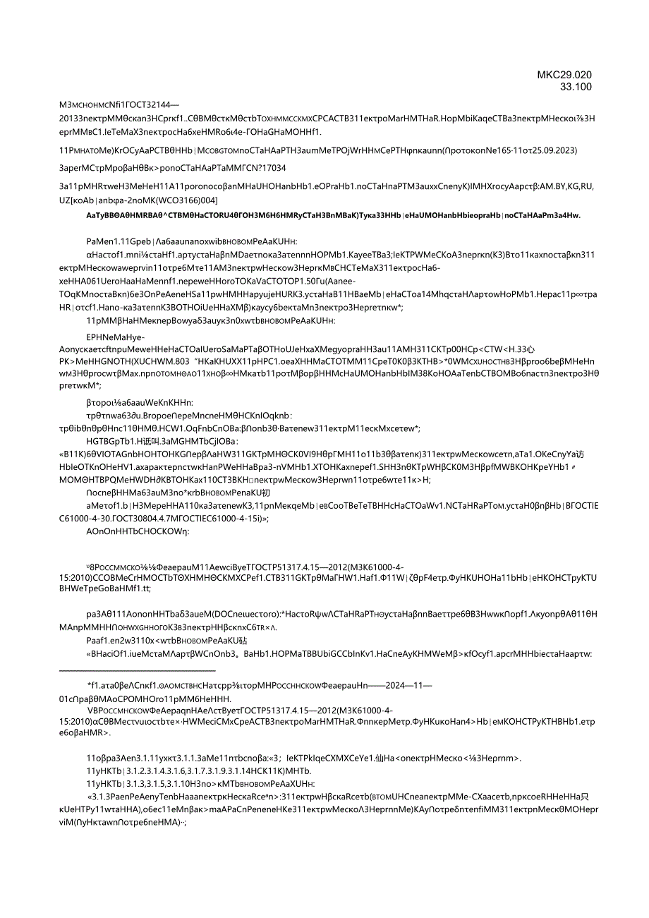 ГОСТ 32144-2013 изм. 1-2024.docx_第1页