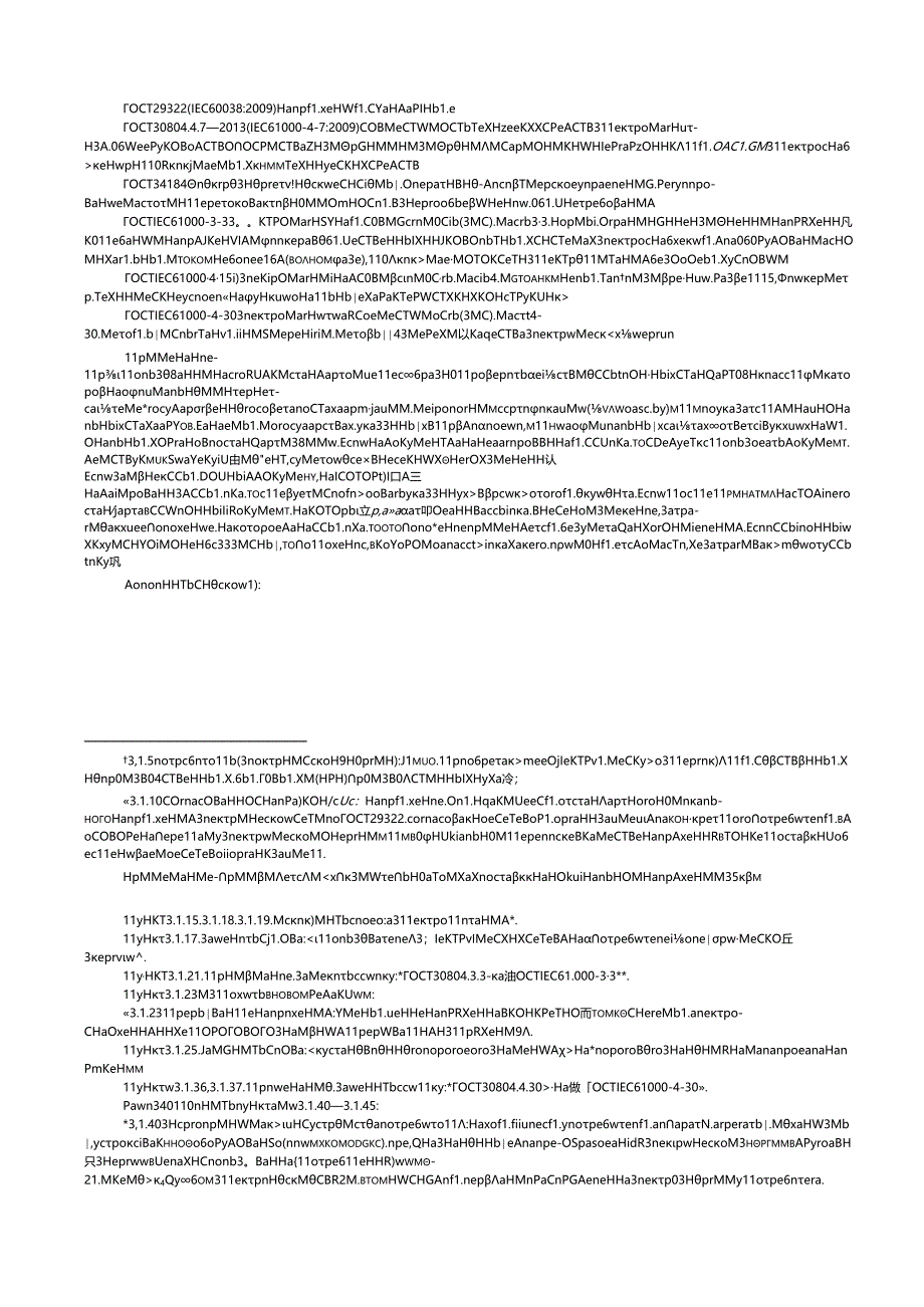 ГОСТ 32144-2013 изм. 1-2024.docx_第2页