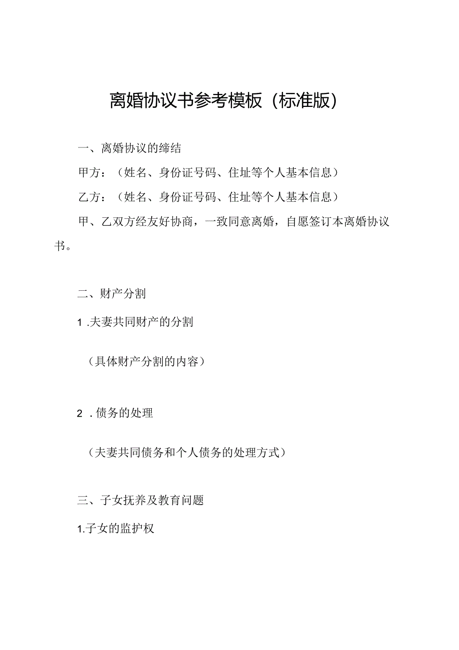 离婚协议书参考模板(标准版).docx_第1页