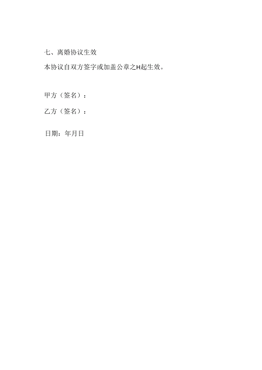 离婚协议书参考模板(标准版).docx_第3页