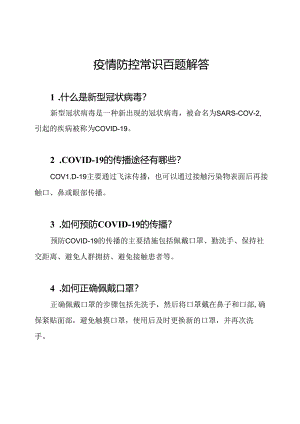 疫情防控常识百题解答.docx