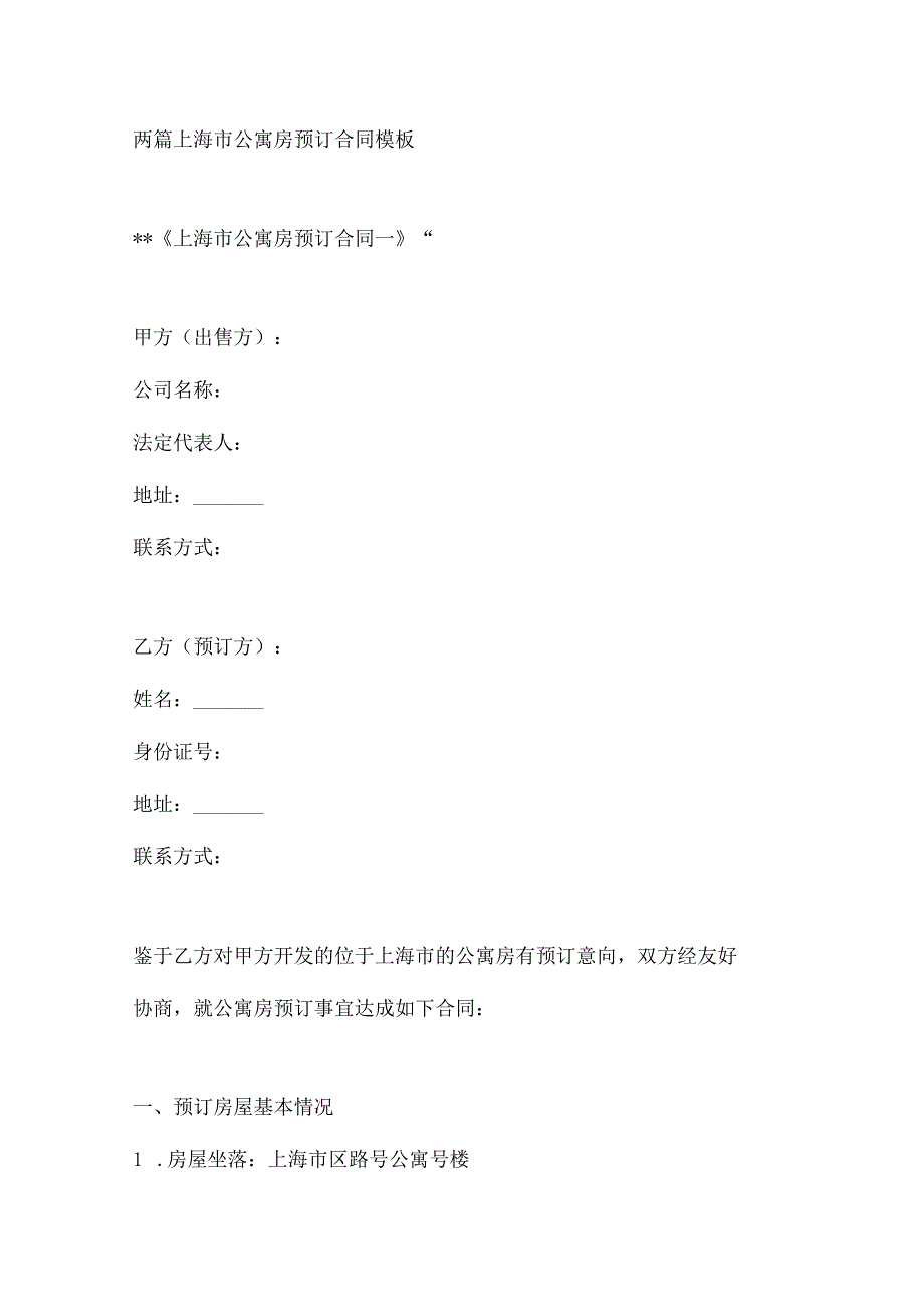两篇上海市公寓房预订合同模板.docx_第1页