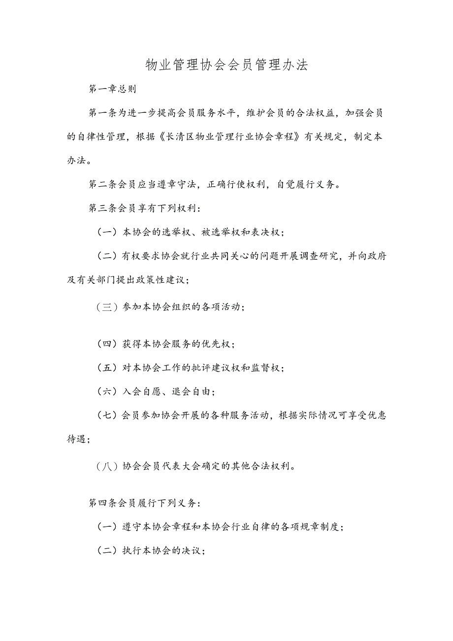 物业管理协会会员管理办法.docx_第1页