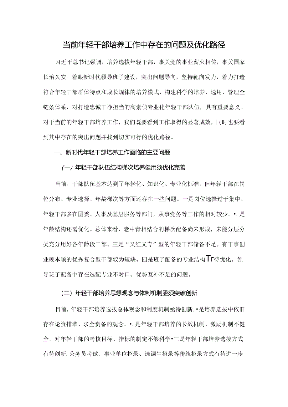 当前年轻干部培养工作中存在的问题及优化路径.docx_第1页