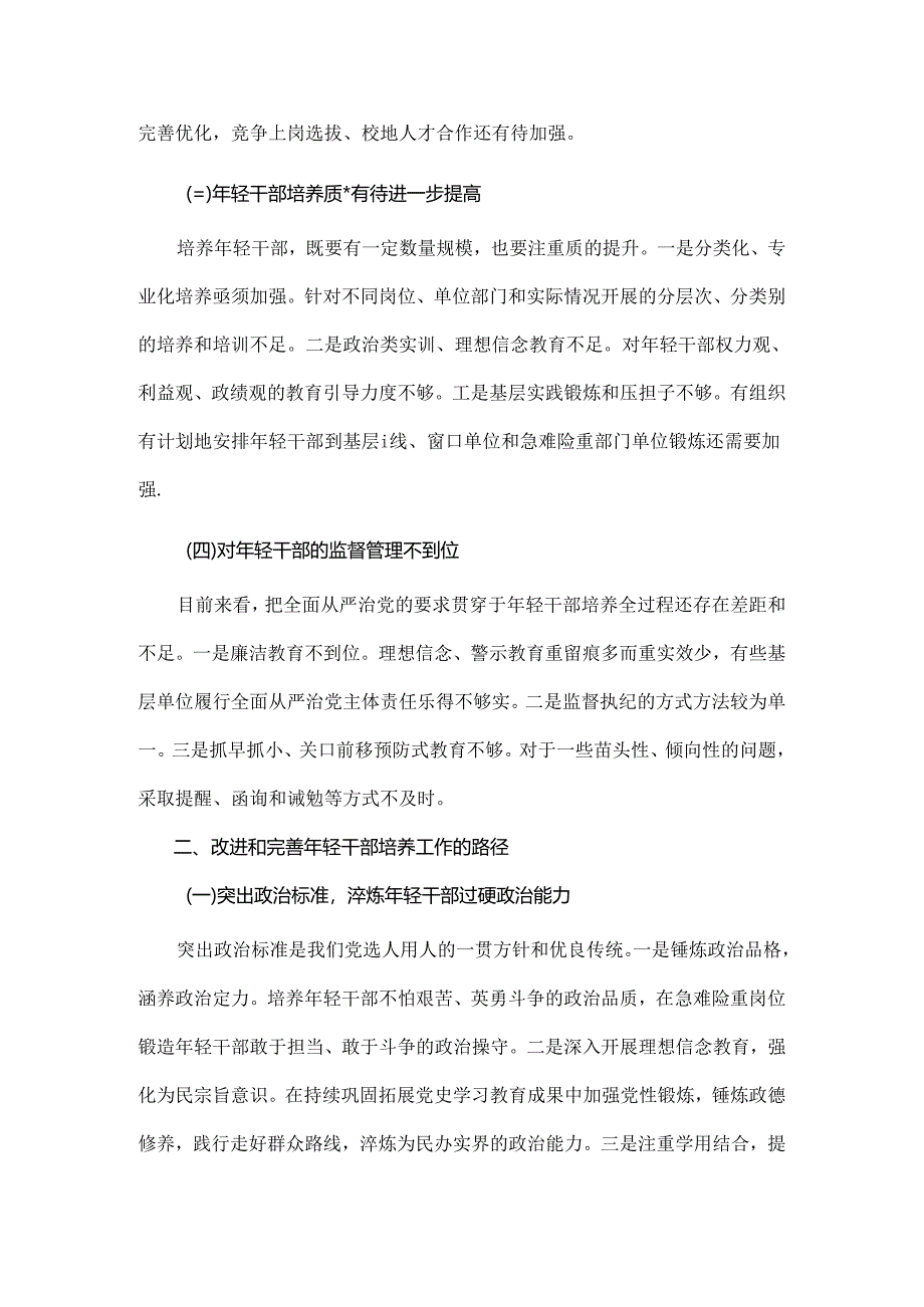 当前年轻干部培养工作中存在的问题及优化路径.docx_第2页