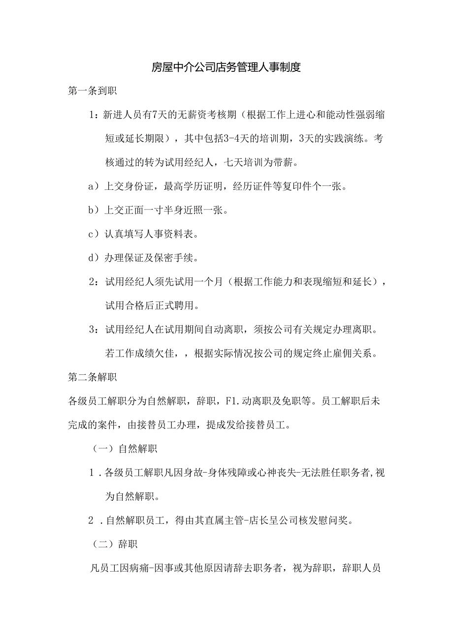 房屋中介公司店务管理人事制度.docx_第1页