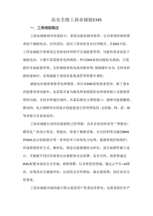 高安全级工商业储能EMS.docx