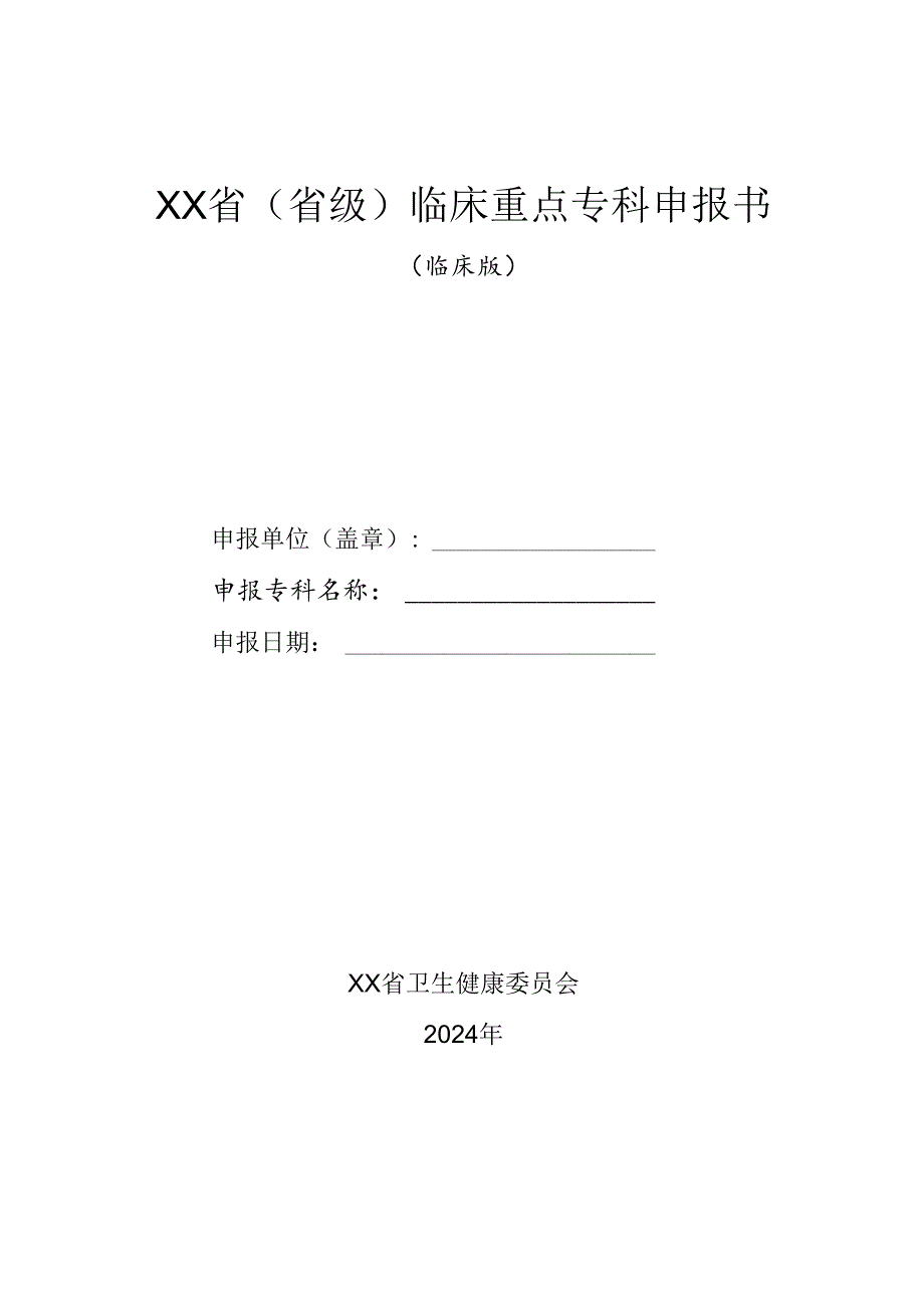 2024年省级临床重点专科申报书(临床版).docx_第1页