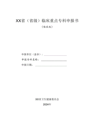 2024年省级临床重点专科申报书（临床版）.docx