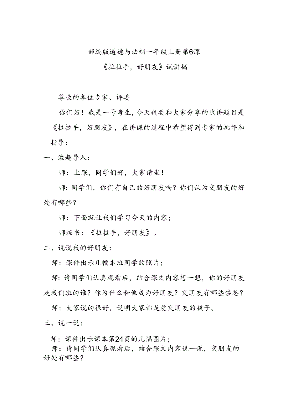 部编版道德与法制一年级上册部第6课《拉拉手好朋友》试讲稿.docx_第1页
