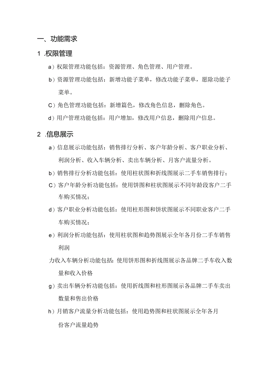 二手车销售分析项目需求说明书.docx_第3页