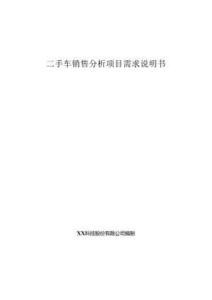 二手车销售分析项目需求说明书.docx